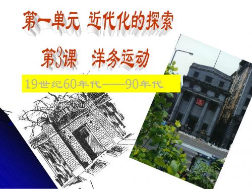 八年级历史上册部编教材人教版八年级历史洋务运动