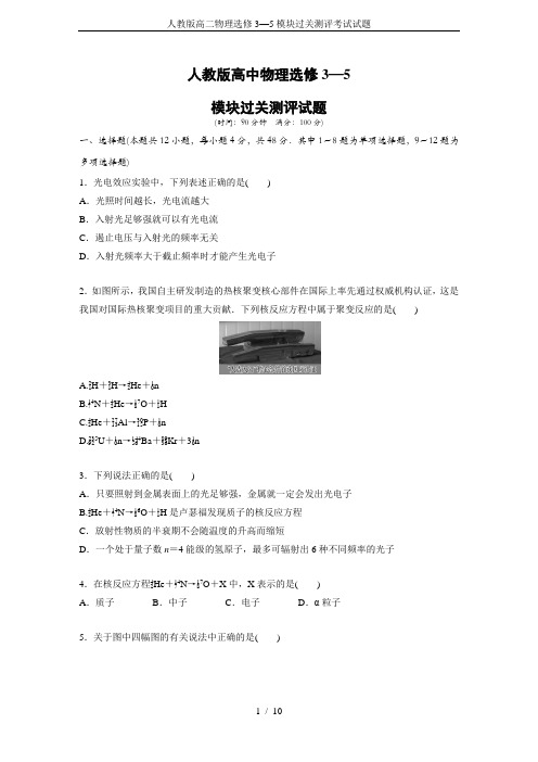 人教版高二物理选修3—5模块过关测评考试试题