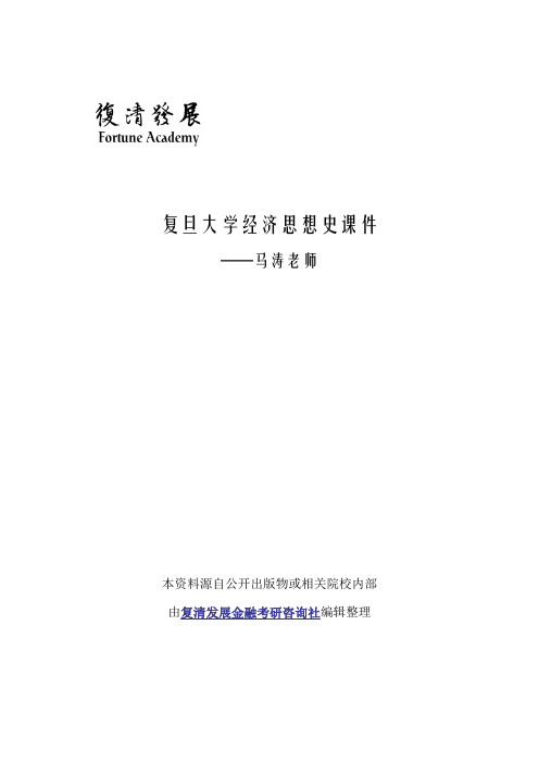 复旦大学经济思想史课件(含制度动经济学、劳动经济学) - 马涛老师