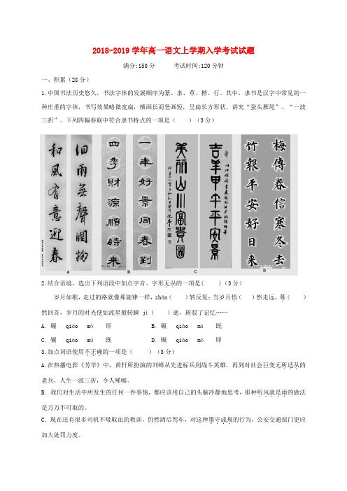 2018_2019学年高一语文上学期入学考试试题01