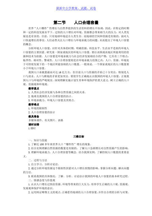 【推荐】地理：12《人口合理容量》教案(2)(湘教版必修2)