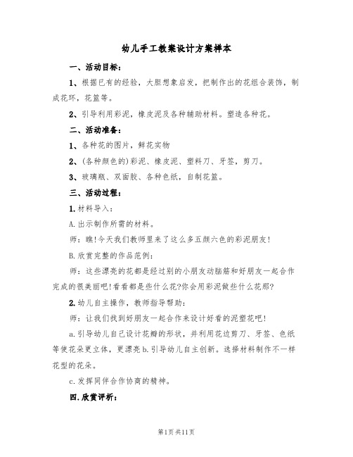 幼儿手工教案设计方案样本（7篇）
