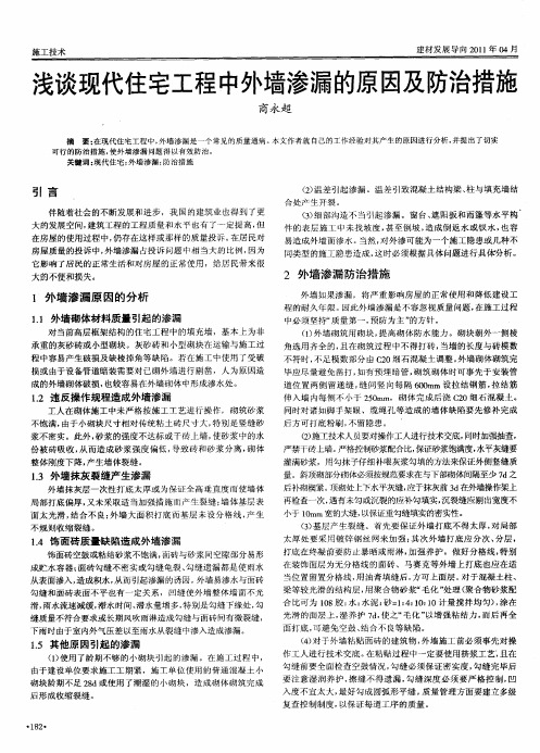 浅谈现代住宅工程中外墙渗漏的原因及防治措施