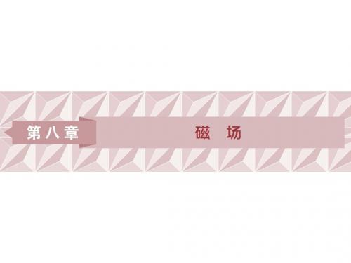 2019届高考物理(人教浙江版)一轮复习课件：第8章 磁场 1 第一节