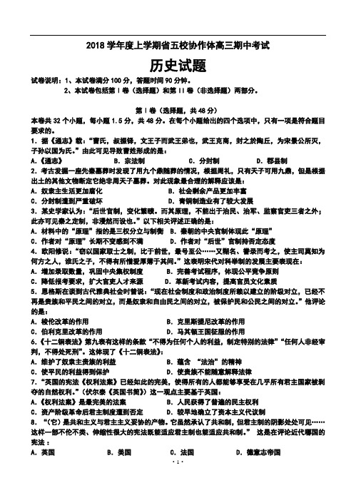 2018届辽宁省五校协作体高三上学期期中考试历史试题及答案