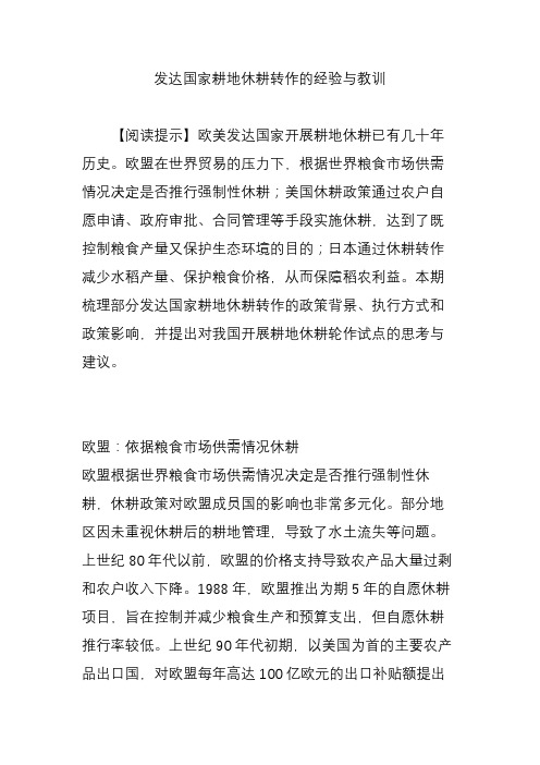 发达国家耕地休耕转作的经验与教训