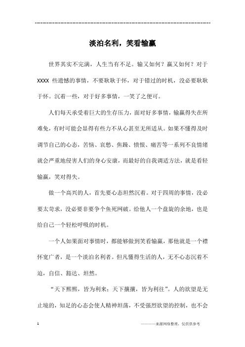 淡泊名利,笑看输赢_初二作文
