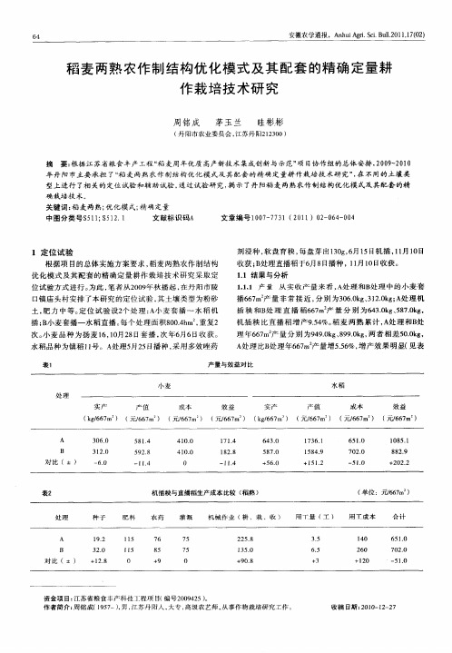 稻麦两熟农作制结构优化模式及其配套的精确定量耕作栽培技术研究