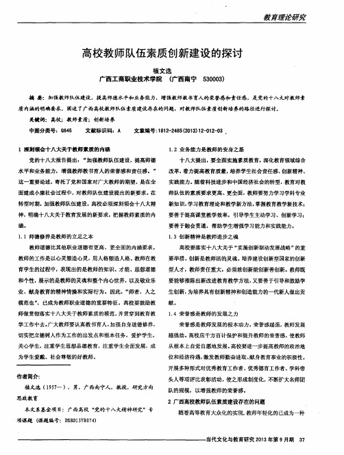 高校教师队伍素质创新建设的探讨