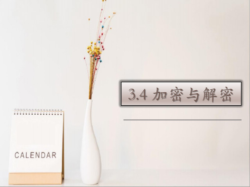 新教科版 高一信息技术   3.4 加密与解密