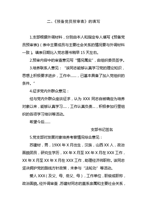 二.预备党员预审表的填写doc