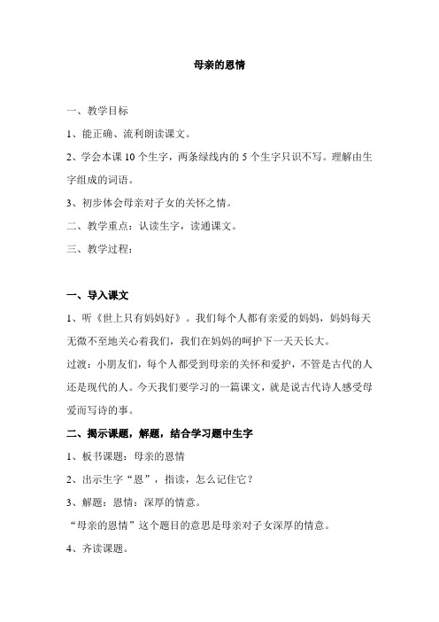 母亲的恩情第一课时教案