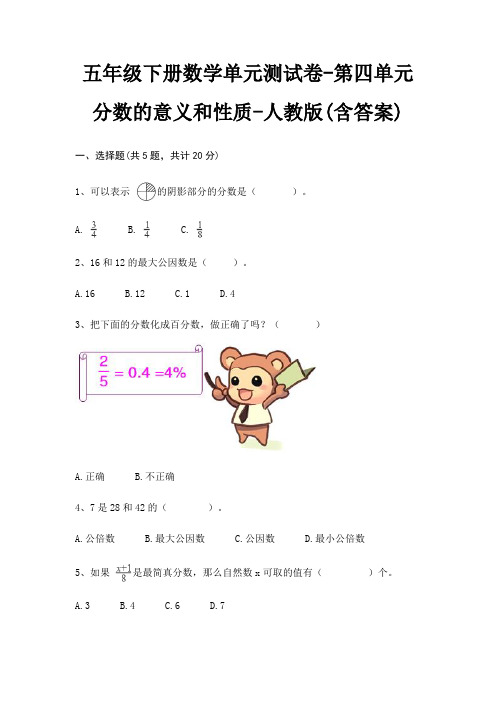 五年级下册数学单元测试卷-第四单元 分数的意义和性质-人教版(含答案)