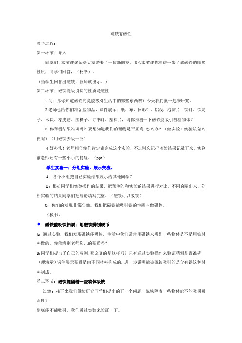 小学科学_磁铁有磁性教学设计学情分析教材分析课后反思