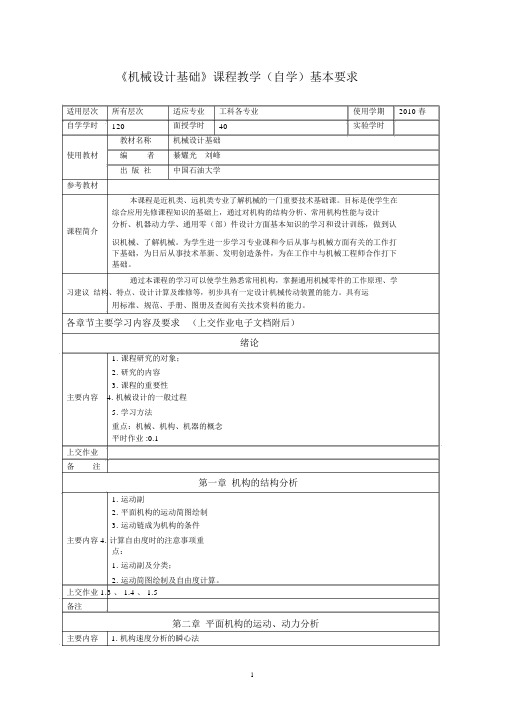 《机械设计基础》课程教学基本要求