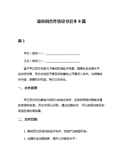 政府间合作协议书范本8篇