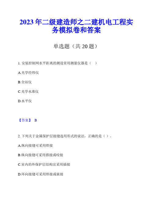 2023年二级建造师之二建机电工程实务模拟卷和答案