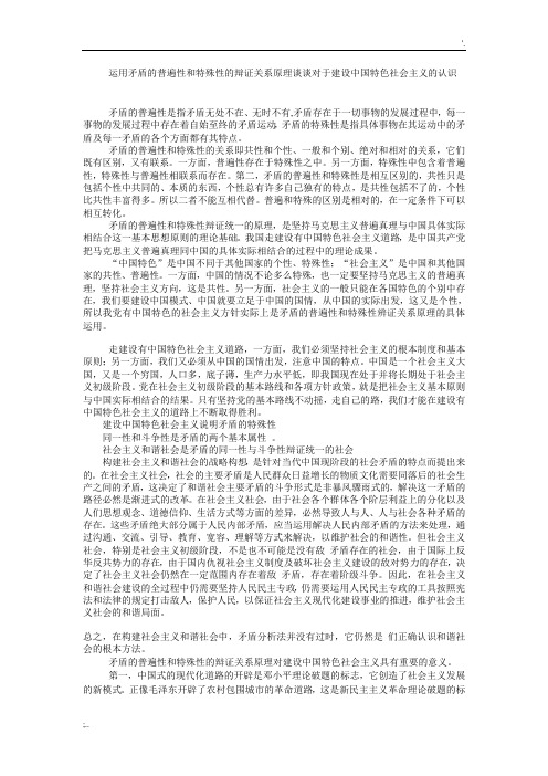 运用矛盾的普遍性和特殊性的辩证关系原理谈谈对于建设中国特色社会主义的认识