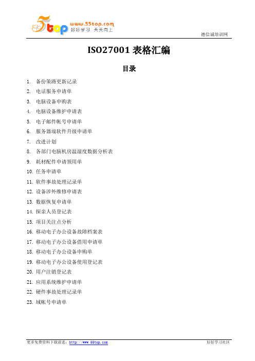 ISO27001表格汇编