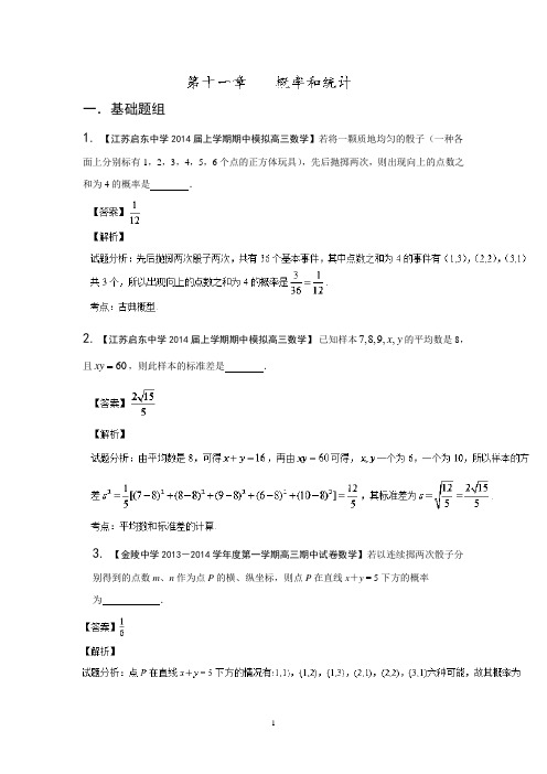 2014届高三名校数学(文)试题分省分项汇编  专题11 概率和统计