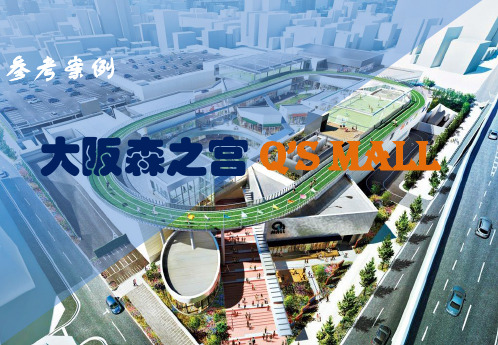 体育综合体案例—大阪森之宫 Q’s Mall