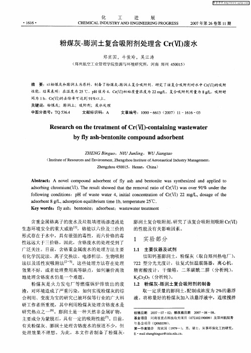 粉煤灰-膨润土复合吸附剂处理含Cr(Ⅵ)废水