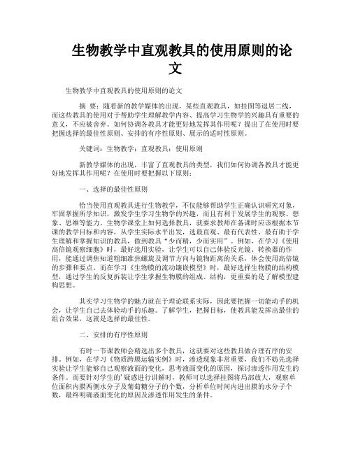 生物教学中直观教具的使用原则的论文