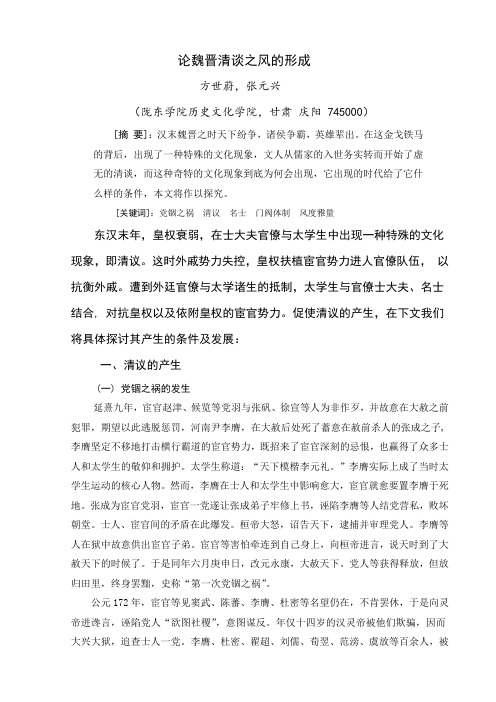 论魏晋清谈之风的形成