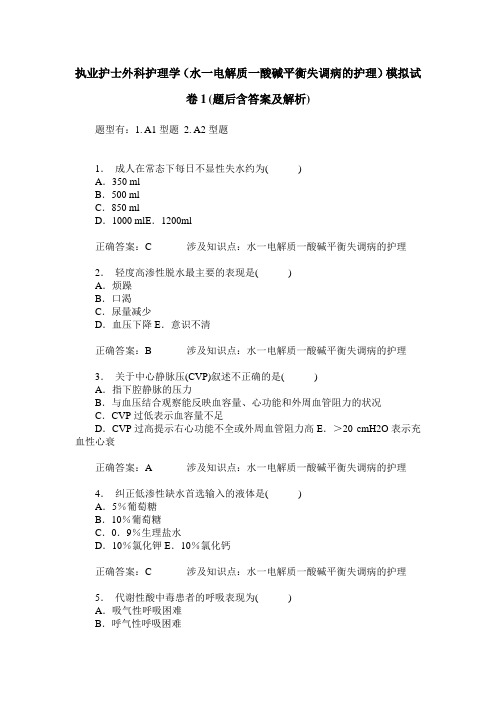 执业护士外科护理学(水一电解质一酸碱平衡失调病的护理)模拟试