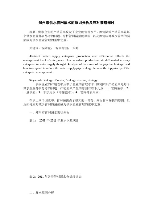 郑州市供水管网漏水的原因分析及应对策略探讨