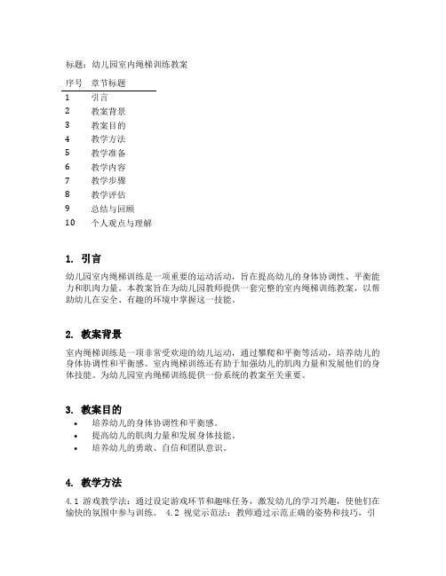 对幼儿园室内绳梯训练教案