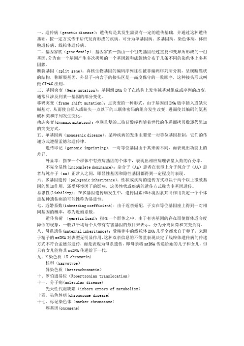 医学遗传学 名解
