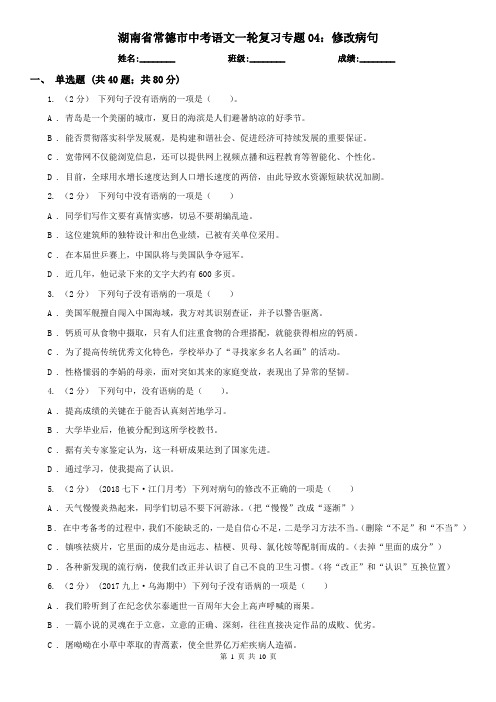 湖南省常德市中考语文一轮复习专题04：修改病句