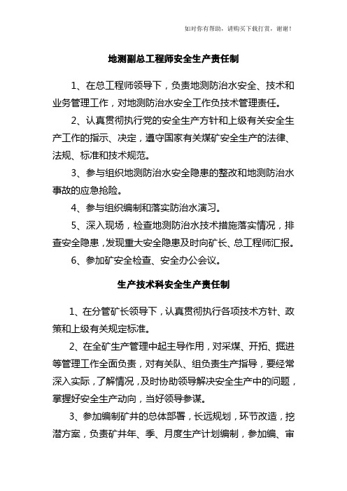 地测副总工程师安全生产责任制