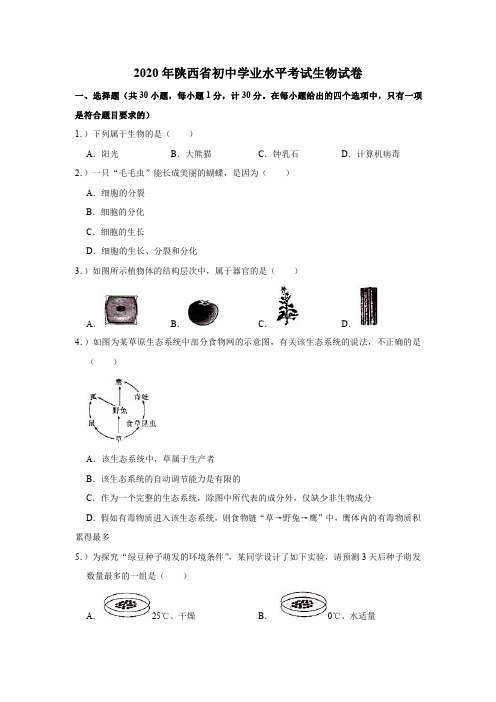 陕西省2020年初中学业水平考试生物学科试题含答案解析