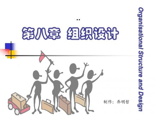第五章 组织设计 (管理学 第三版 课件  共10章 安徽财经大学)