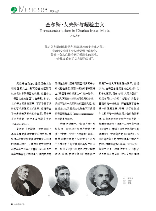 查尔斯·艾夫斯与超验主义