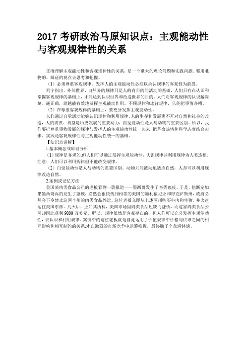 考研政治马原知识点主观能动性与客观规律性的关系