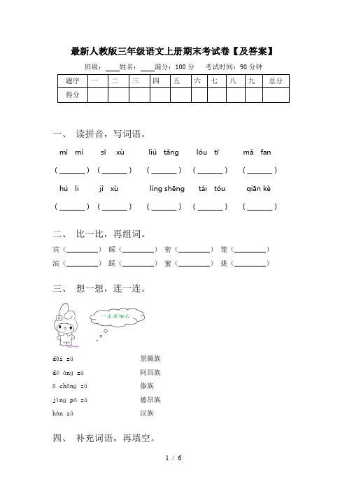 最新人教版三年级语文上册期末考试卷【及答案】