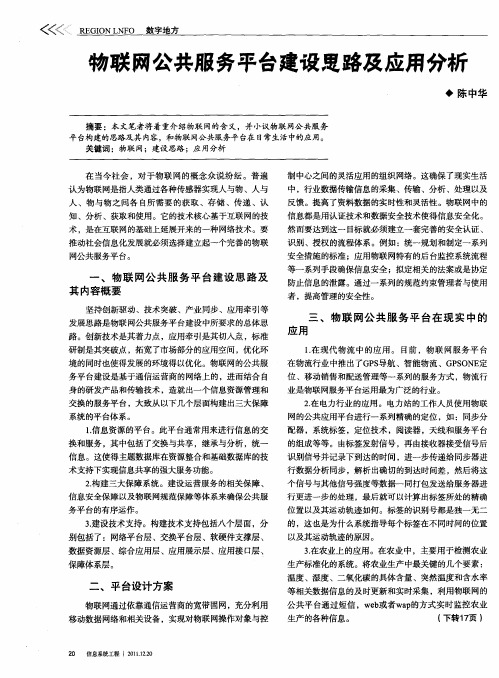 物联网公共服务平台建设思路及应用分析
