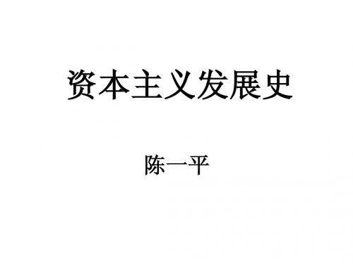 资本主义发展史