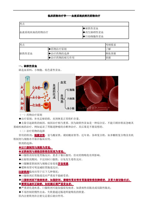 临床药物治疗学——血液系统疾病的药物治疗