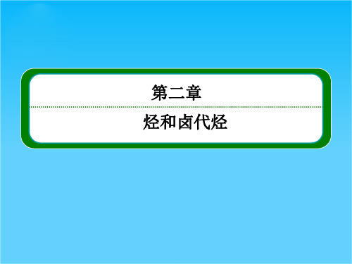 人教新课标版化学选修五2-1脂肪烃 课件