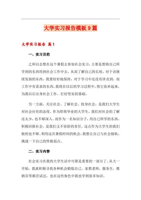 大学实习报告模板9篇