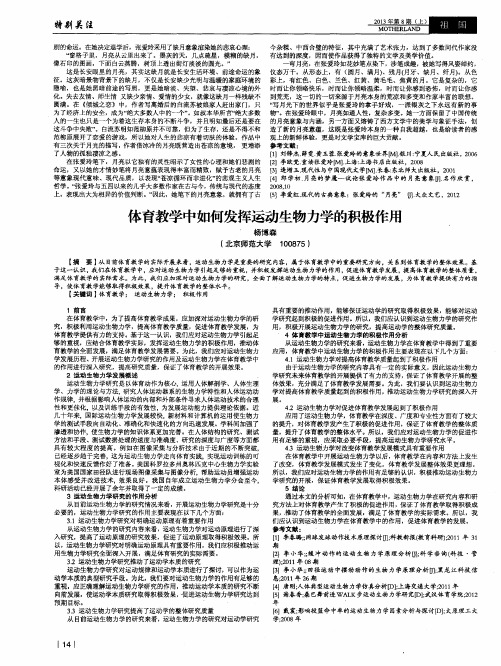 体育教学中如何发挥运动生物力学的积极作用