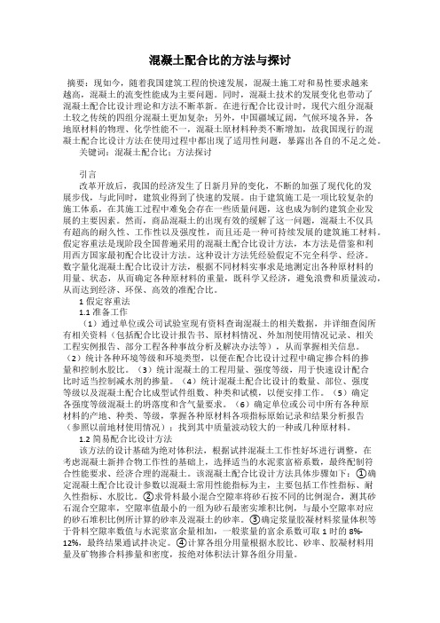 混凝土配合比的方法与探讨