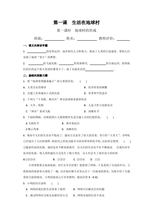 第一课  生活在地球村——地球村的形成 课堂训练单