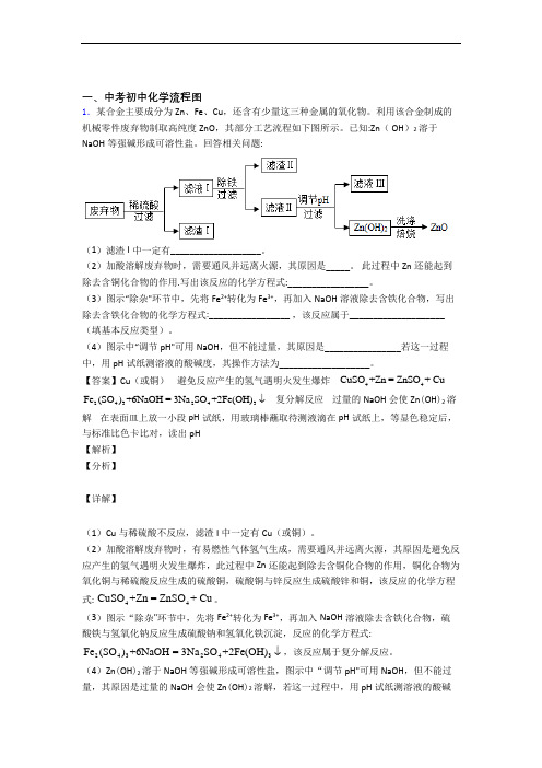 中考化学培优易错试卷(含解析)之流程图含答案(1)