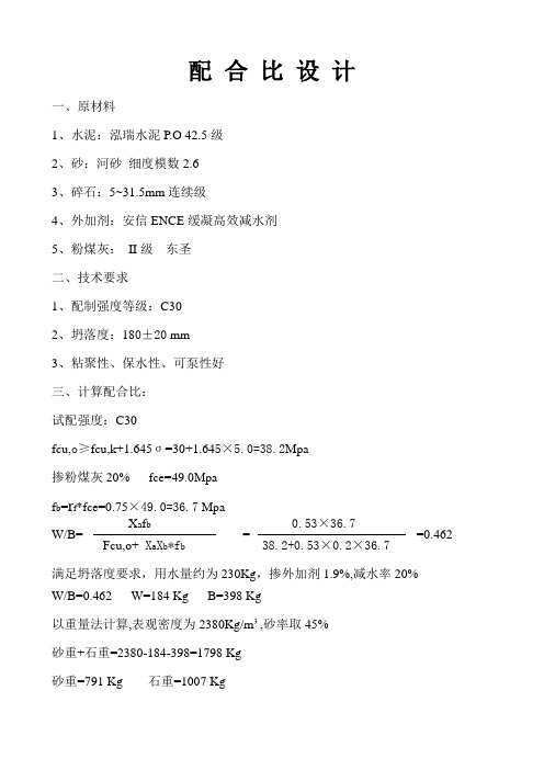 配合比设计书