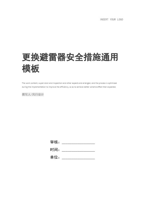更换避雷器安全措施